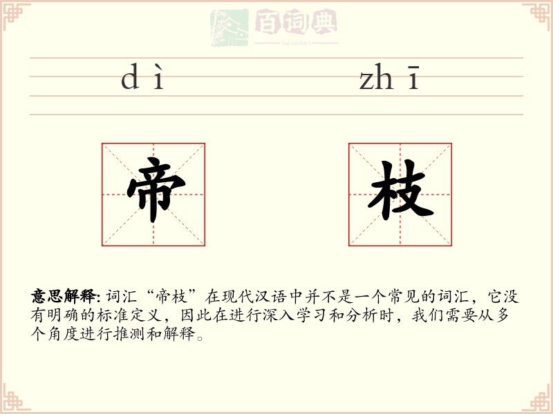 帝枝