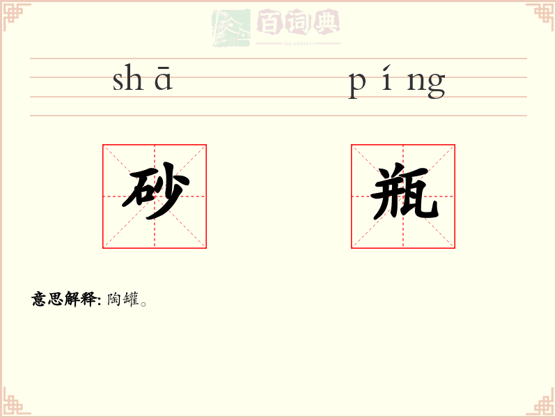 砂瓶