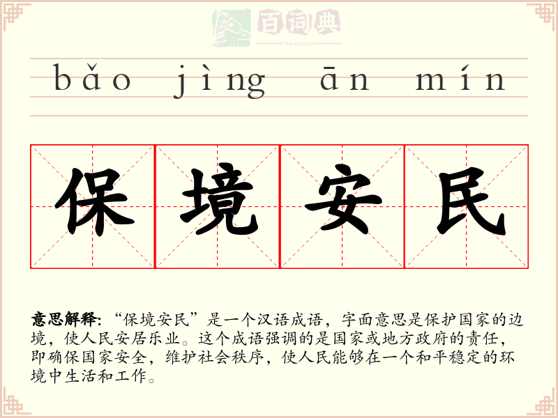 保境安民