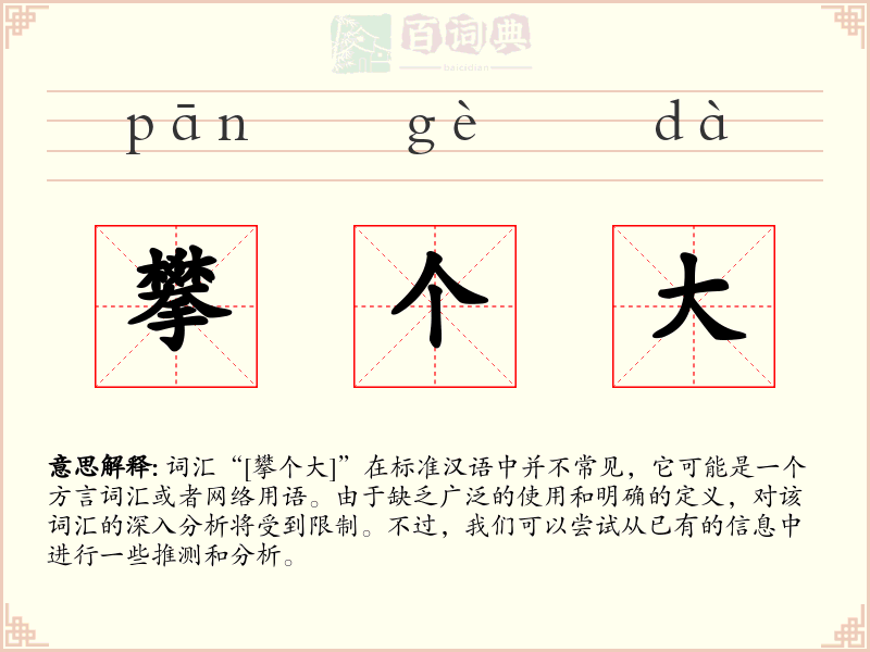 攀个大