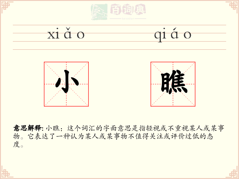 小瞧