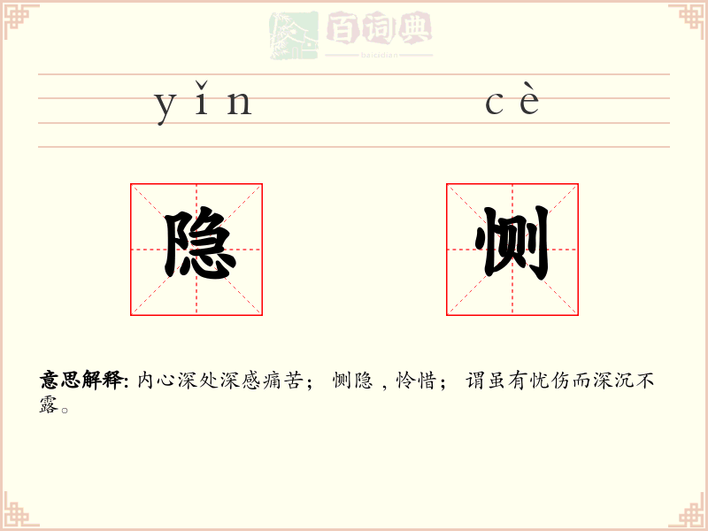 隐恻