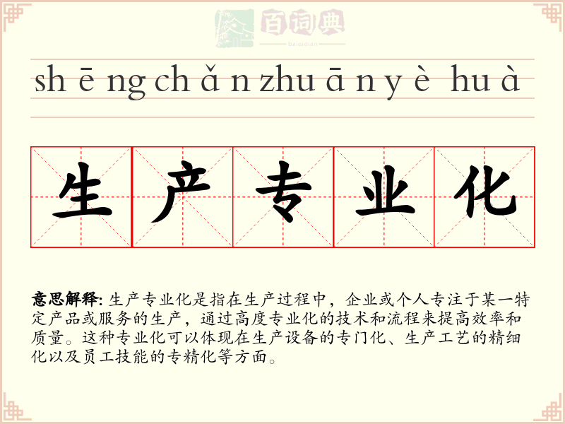 生产专业化