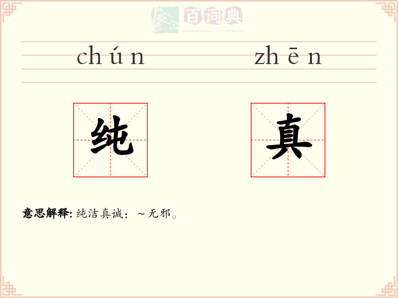 纯真