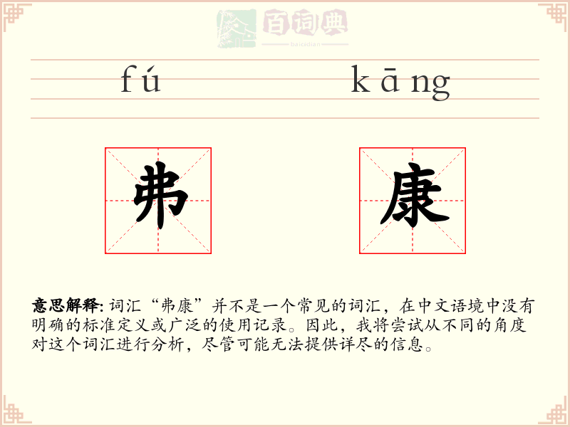 弗康