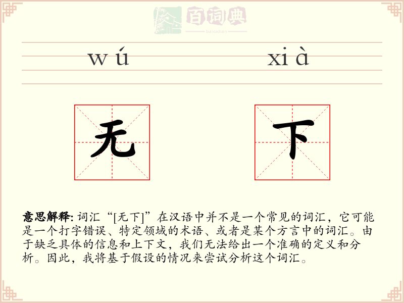 无下