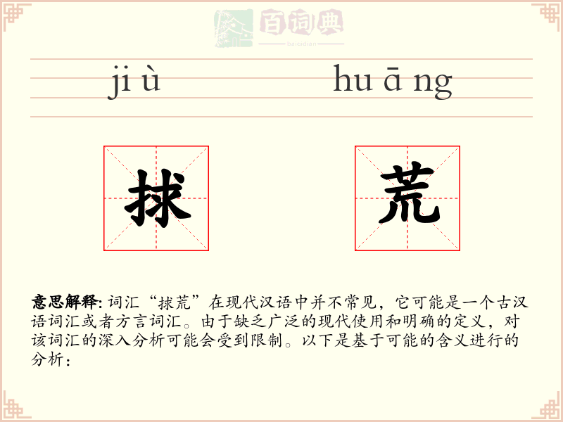 捄荒