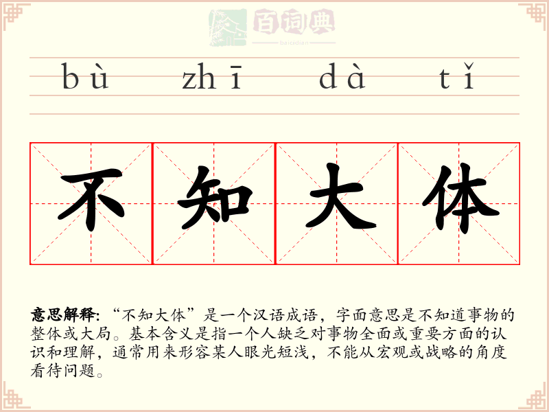 不知大体