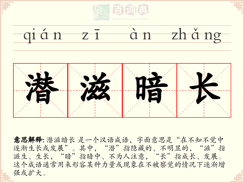 潜滋暗长