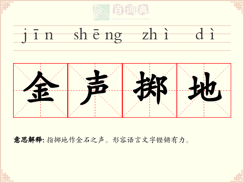金声掷地