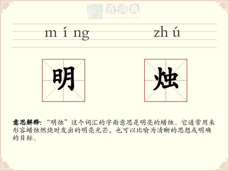 明烛