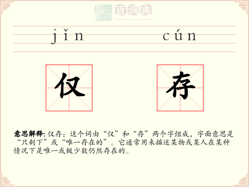 仅存
