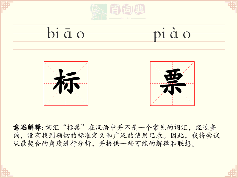 标票