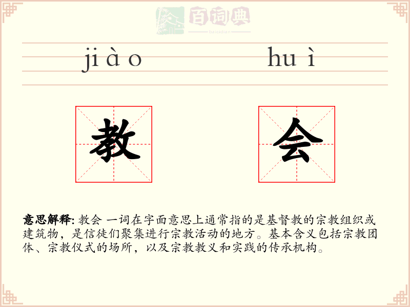 教会