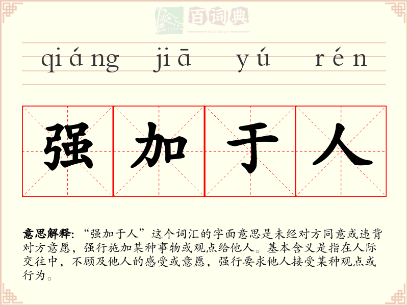 强加于人