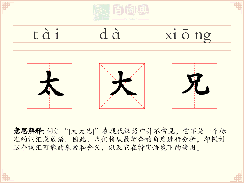 太大兄