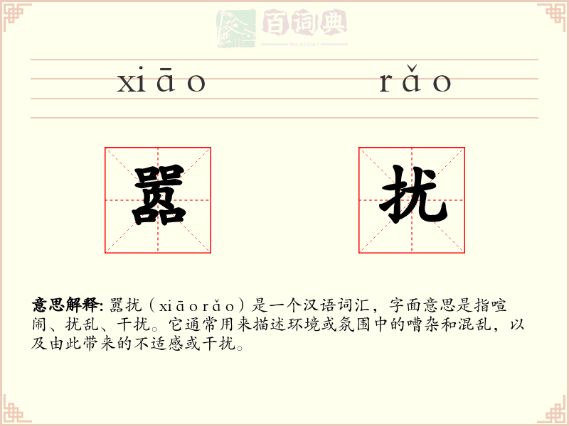 嚣扰