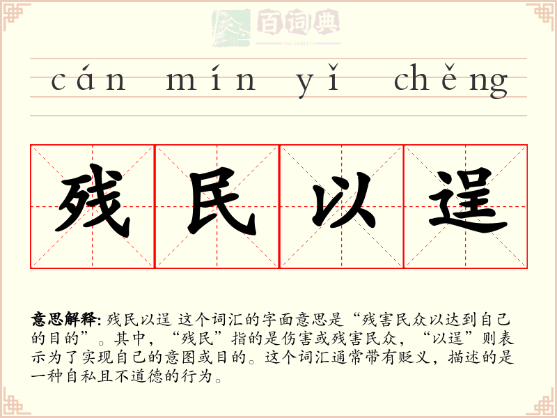 残民以逞