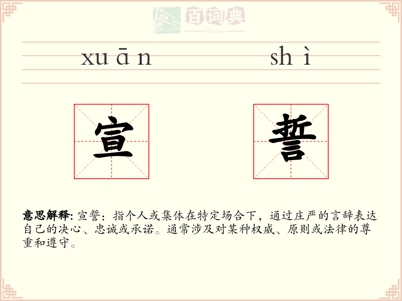 宣誓
