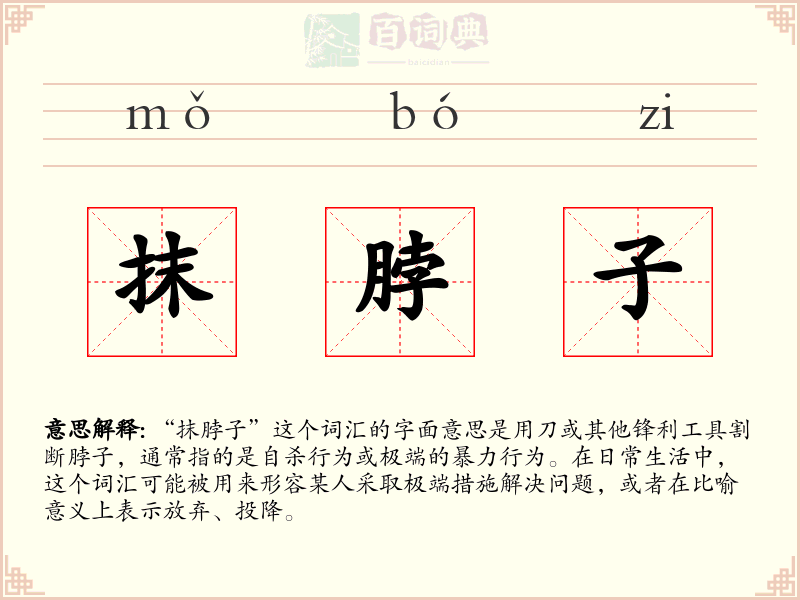 抹脖子