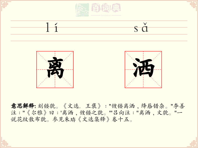 离洒