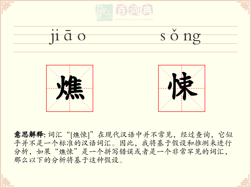 燋悚