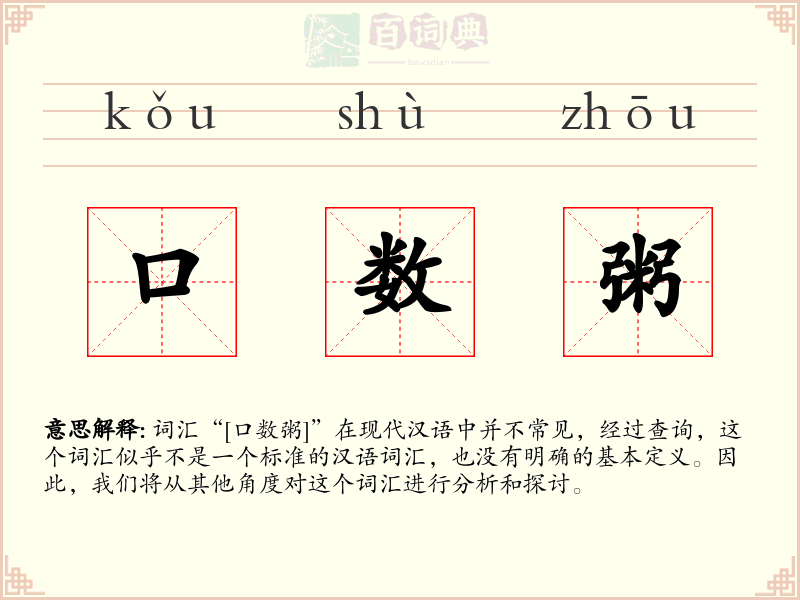 口数粥