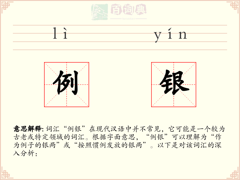 例银