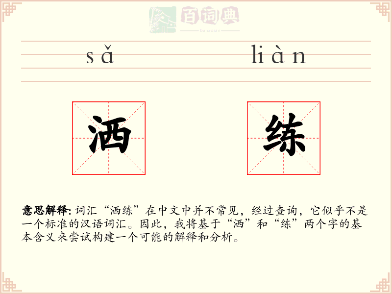 洒练