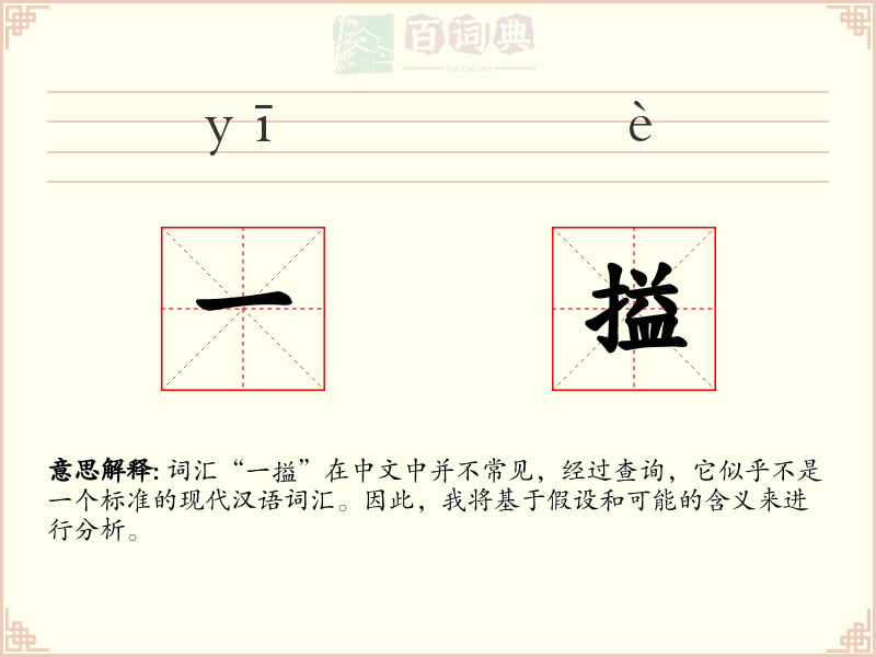 一搤