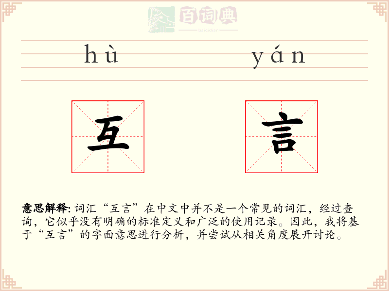 互言