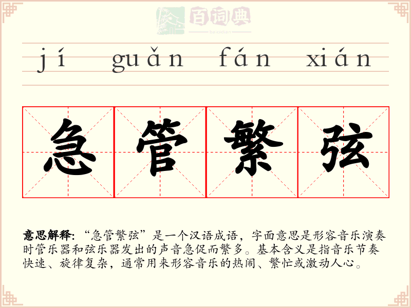 急管繁弦