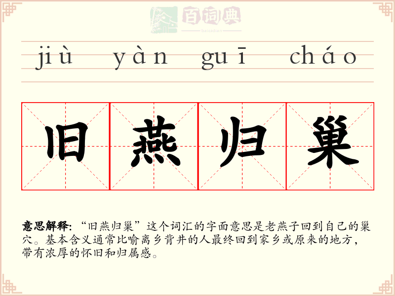 旧燕归巢