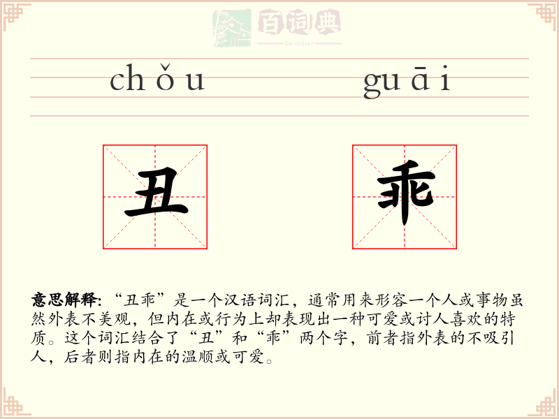 丑乖