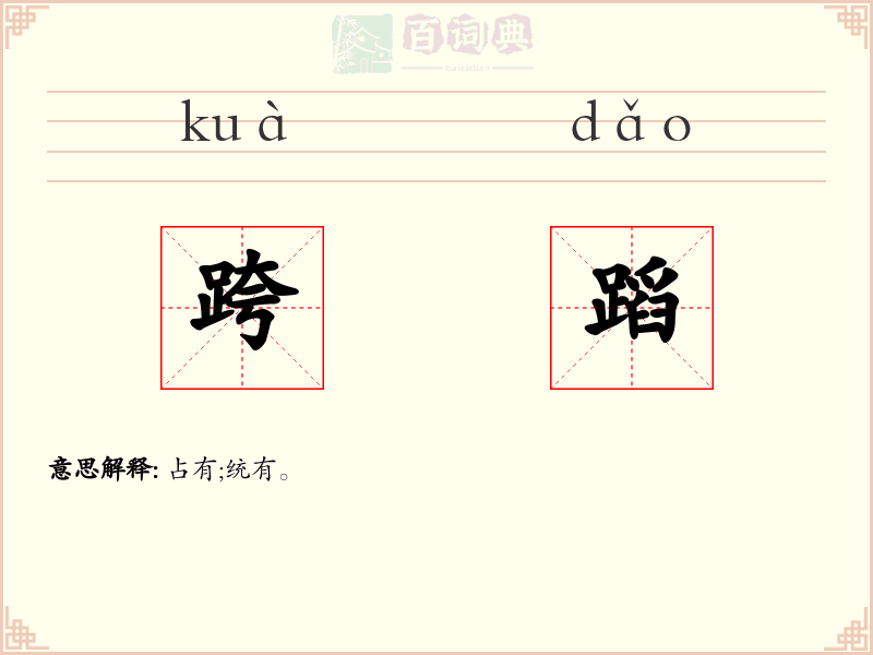 跨蹈