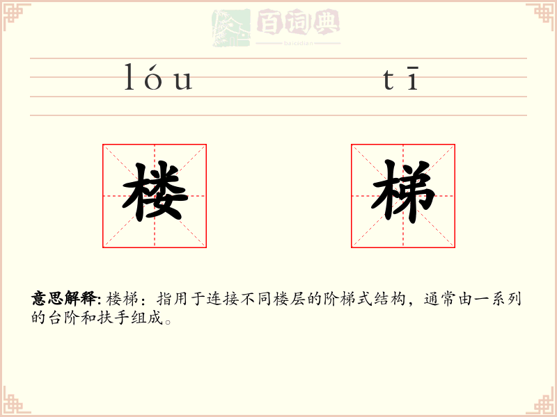 楼梯