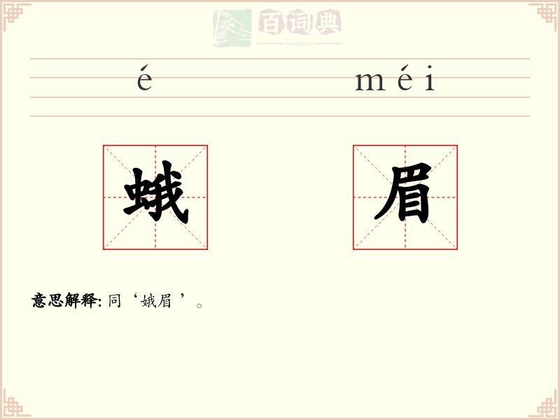 蛾眉