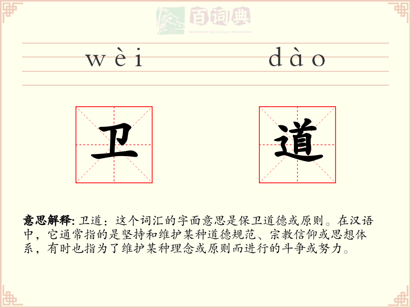 卫道