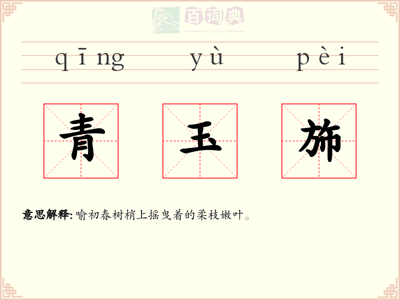 青玉斾