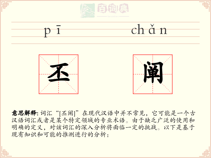 丕阐