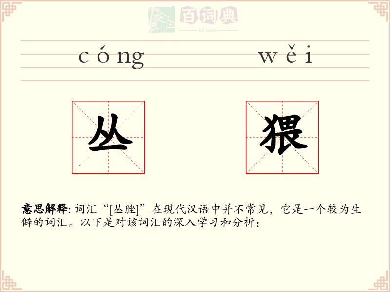 丛猥