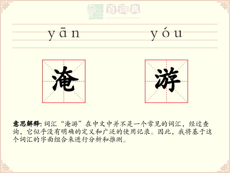 淹游