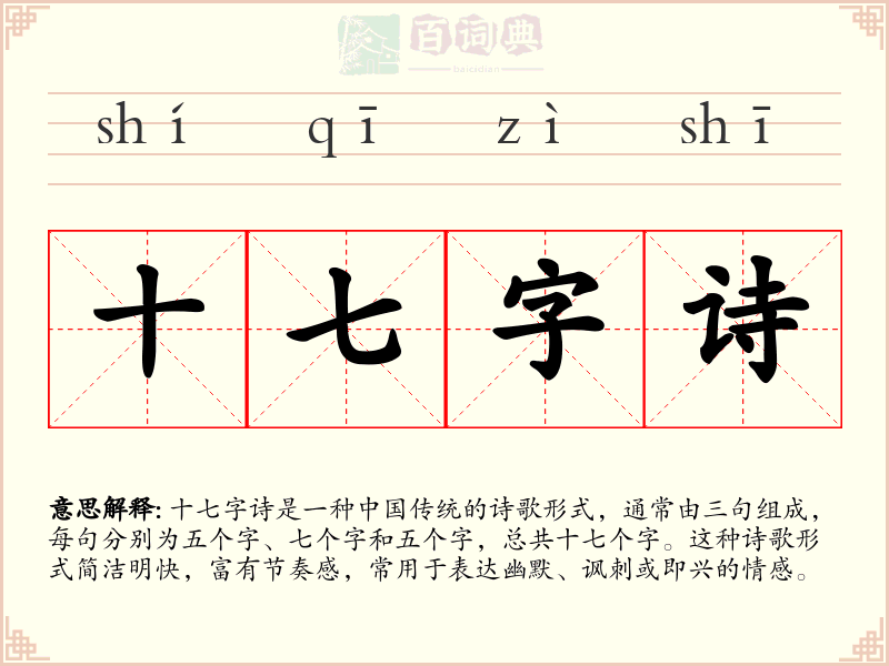 十七字诗