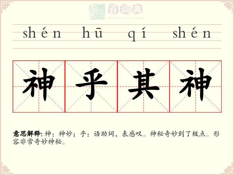 神乎其神