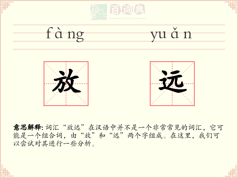 放远