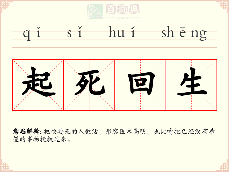 起死回生