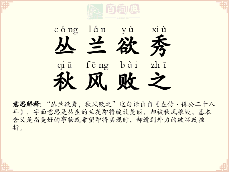 丛兰欲秀，秋风败之