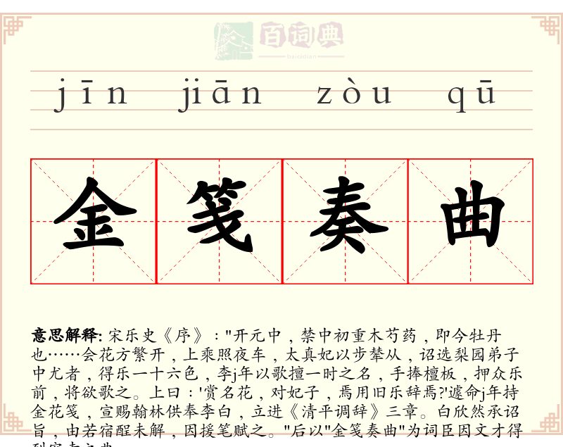 金笺奏曲