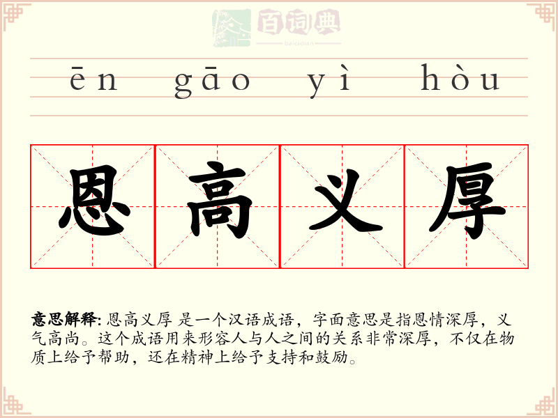 恩高义厚