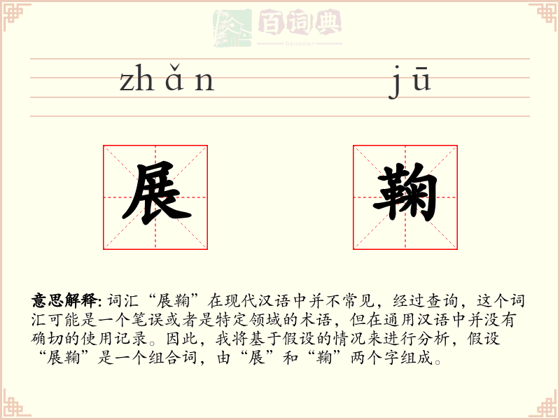 展鞠
